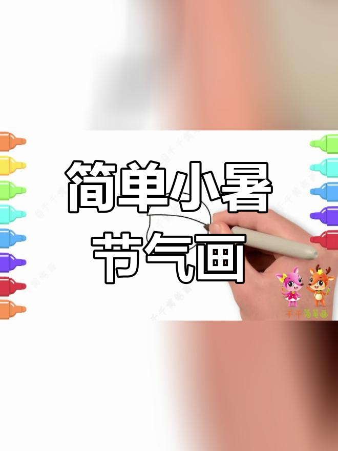 小暑节气儿童简笔画教程,轻松学画二十四节气