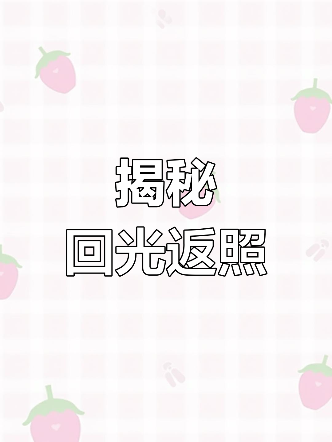为什么会出现回光返照现象?