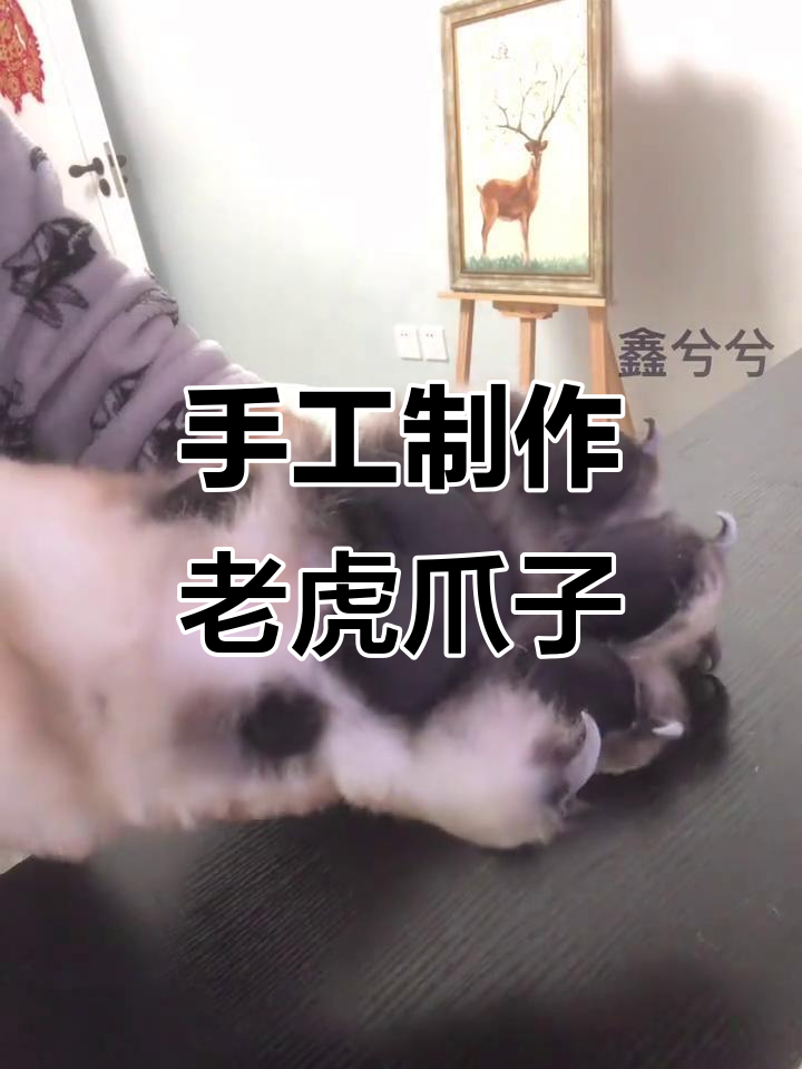 手工打造东北虎兽爪,栩栩如生细节满满