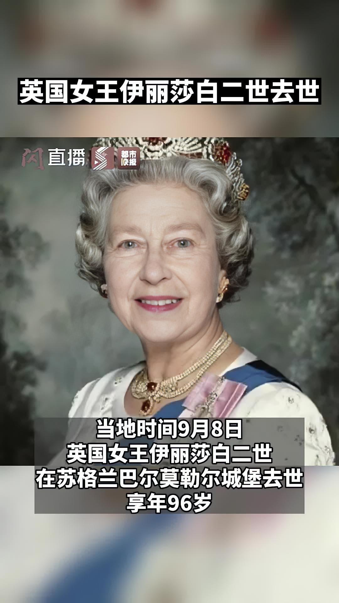英女王伊丽莎白二世去世享年96岁伦敦桥塌了