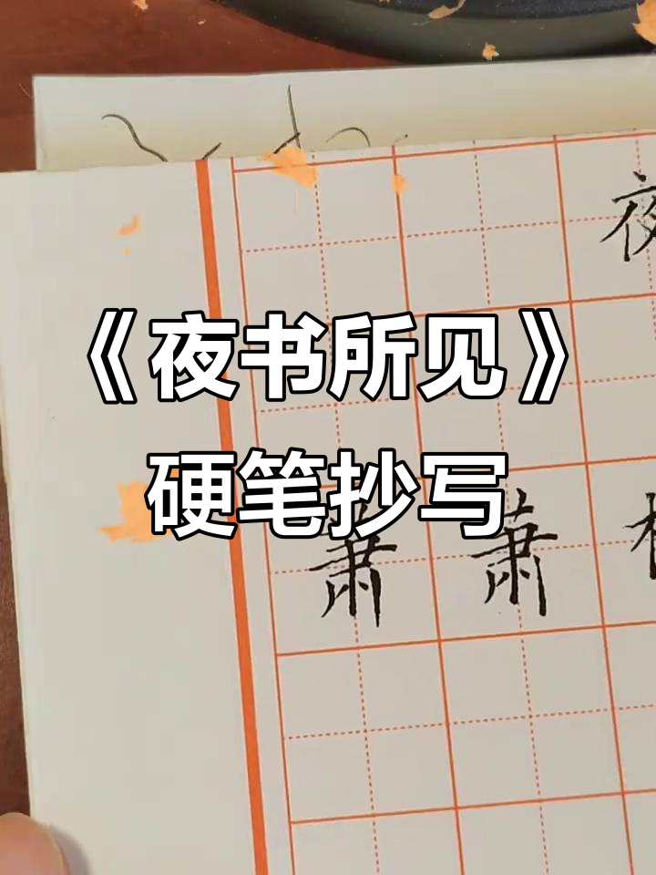 三年级必背古诗《夜书所见》硬笔书法展示