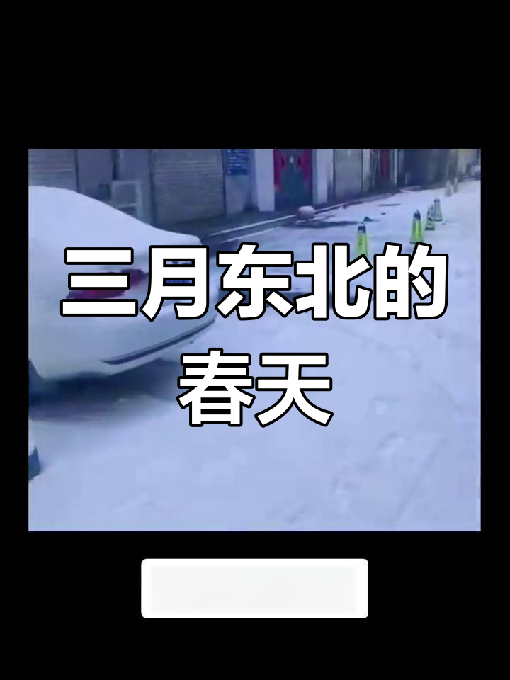 三月天气今日情况