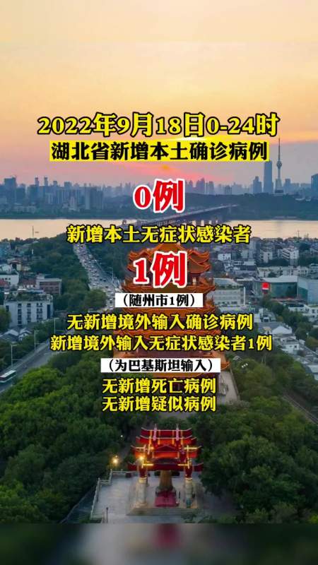 2022年9月18日湖北疫情情况最新疫情通报