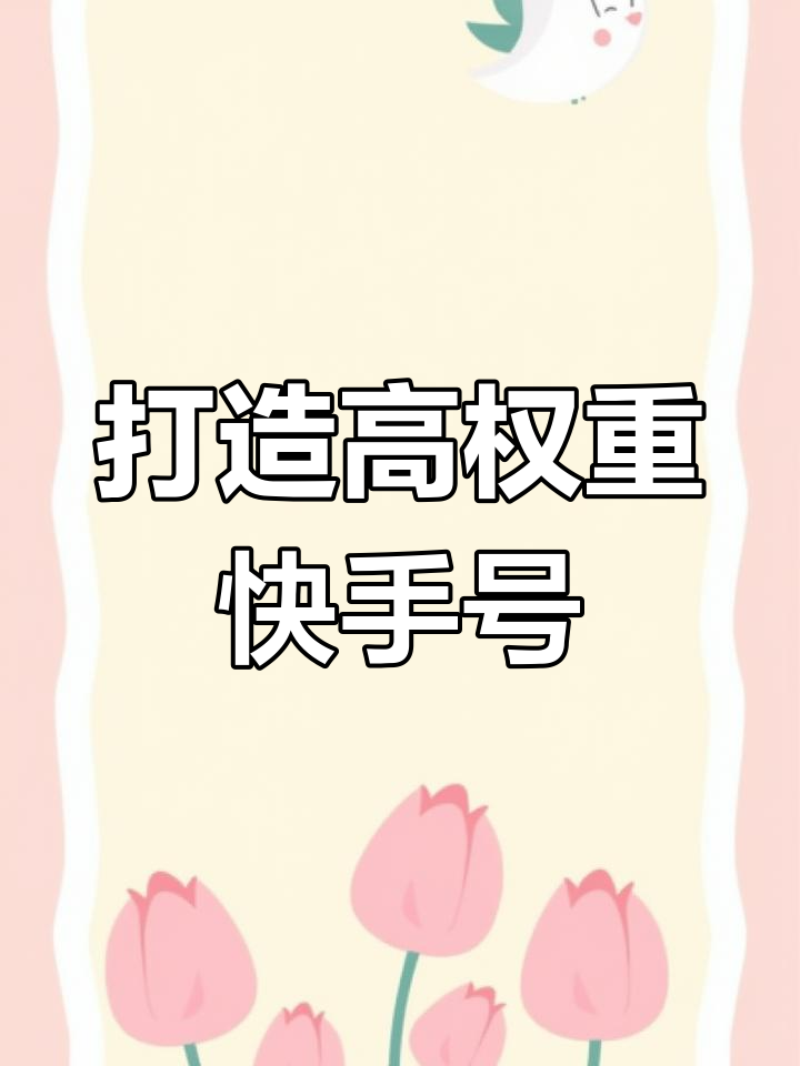 查快手权重的软件=查快手权重的软件下载