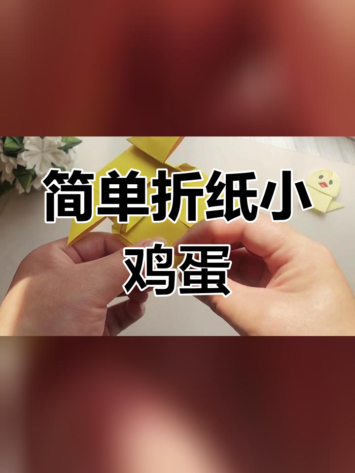 蛋壳折纸教程,轻松学做小鸡
