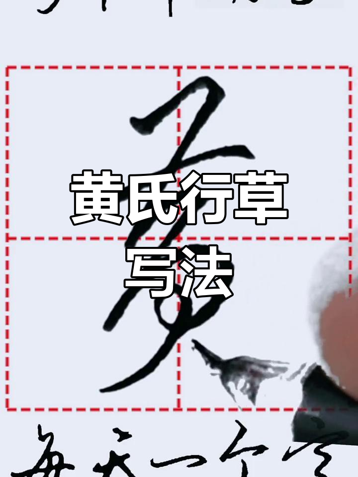 黄的行草书法技巧解析,快速掌握运笔方法