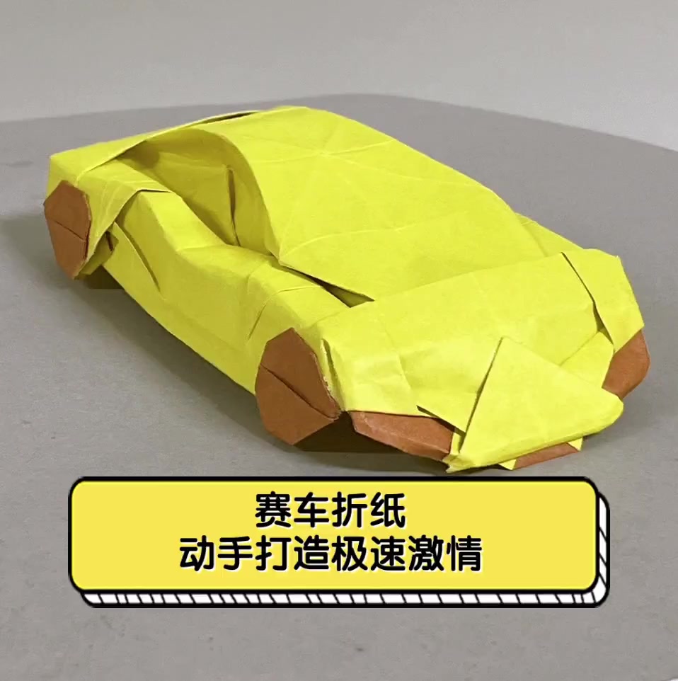 赛车折纸,动手打造极速激情