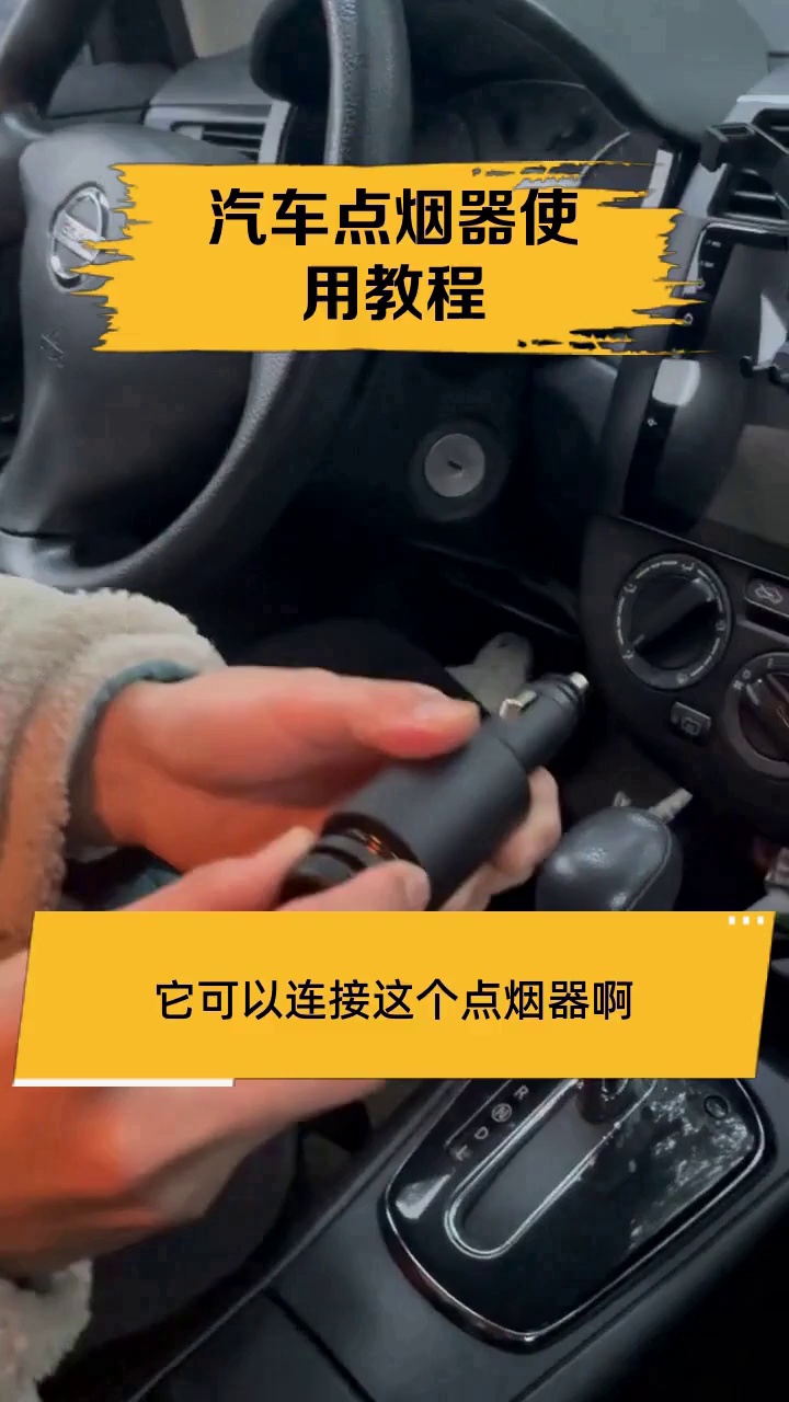 汽车点烟器使用教程