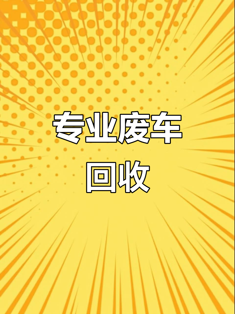 2017年09月13日报废车回收别丢下我