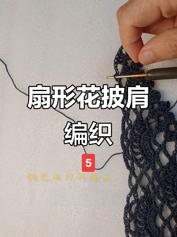 扇形花披肩钩织教程,轻松学会这些技巧