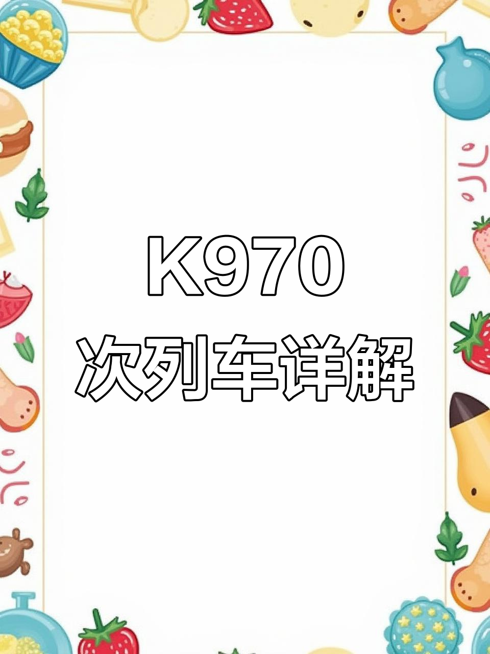 k970次列车详解