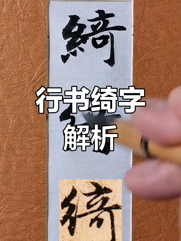 书法技巧:从楷书到行书的流畅转变,掌握"绮"字的气势与节奏
