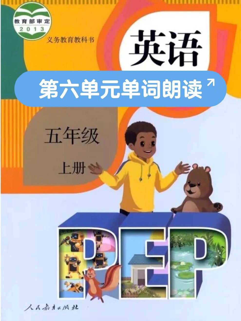 人教版五年级上册第六单元单词朗读