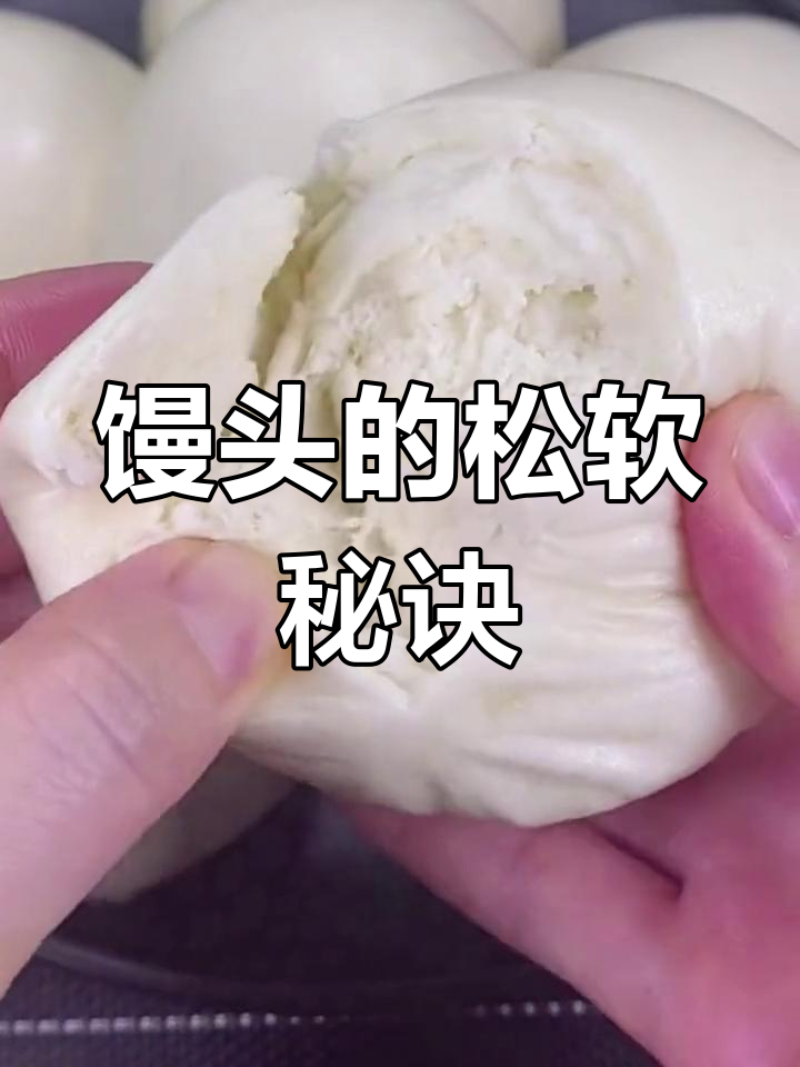 馒头松软的秘方图片