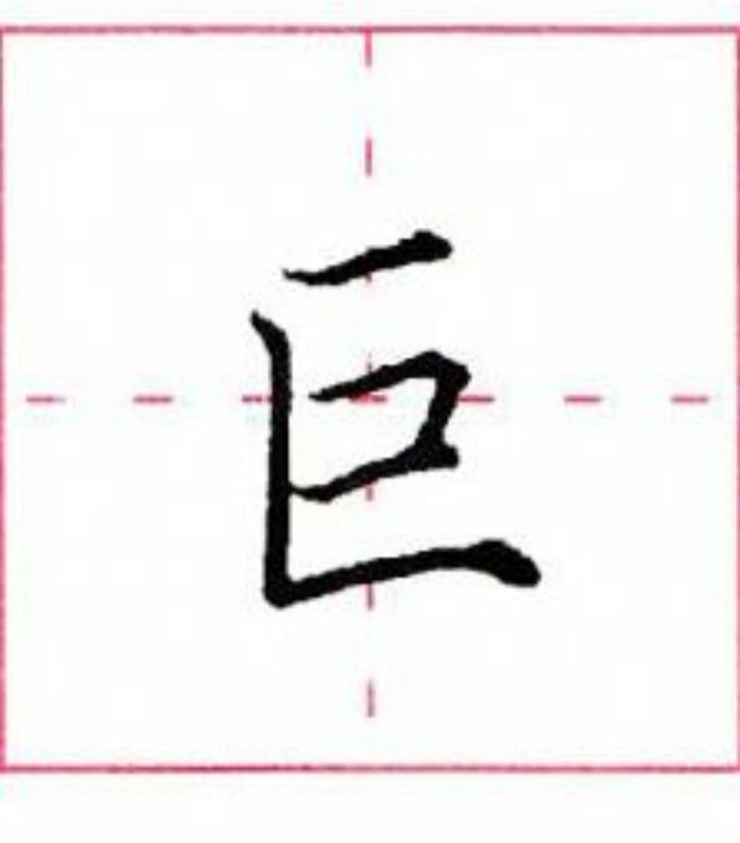 统编教材二上生字"巨" 硬笔楷书规范字