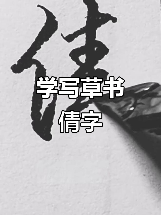 草书"倩"字硬笔写法大揭秘,轻松掌握书法技巧