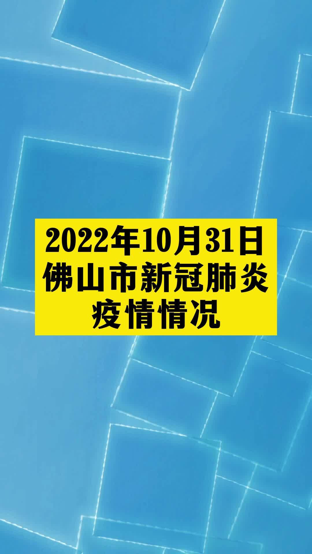 2022年10月31日佛山市新冠肺炎疫情情况关注本土疫情疫情最新消息战疫