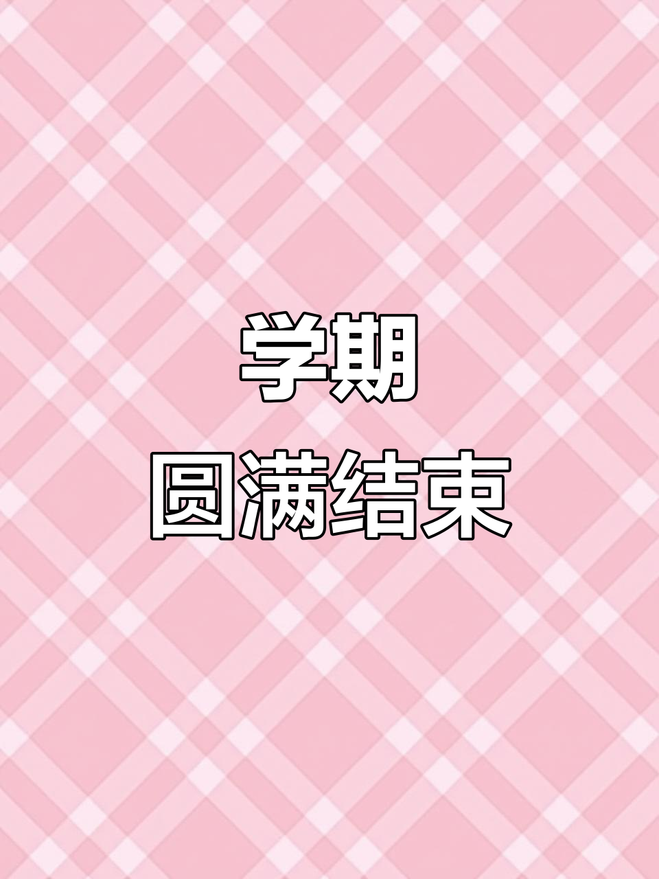 学期结束,神兽放假!气球飘舞的结业典礼