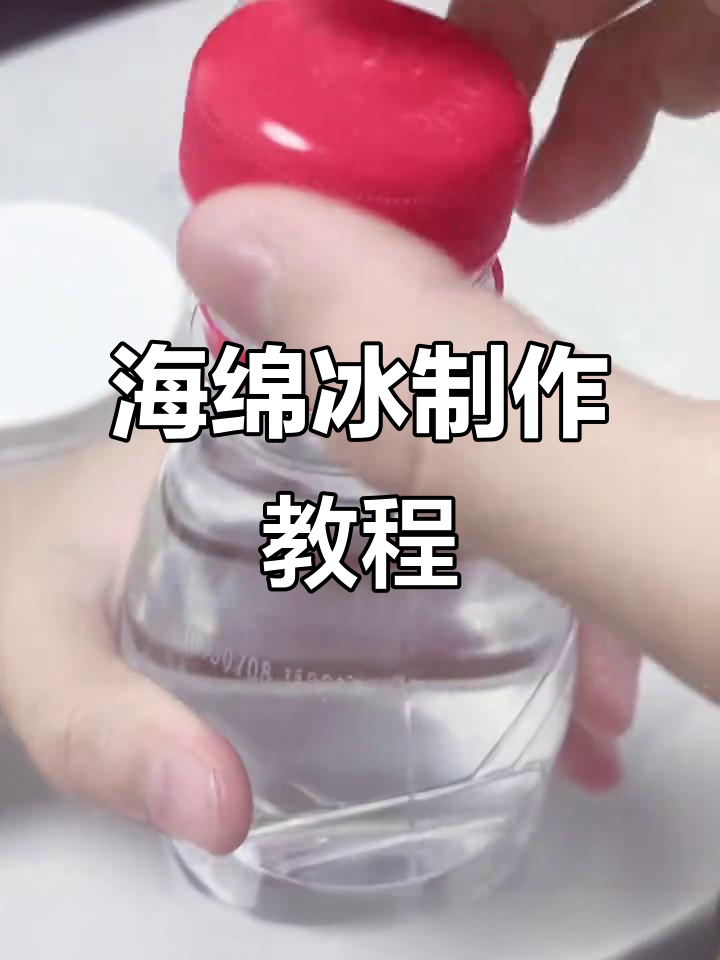 猪妞教你做海绵冰,简单又有趣!