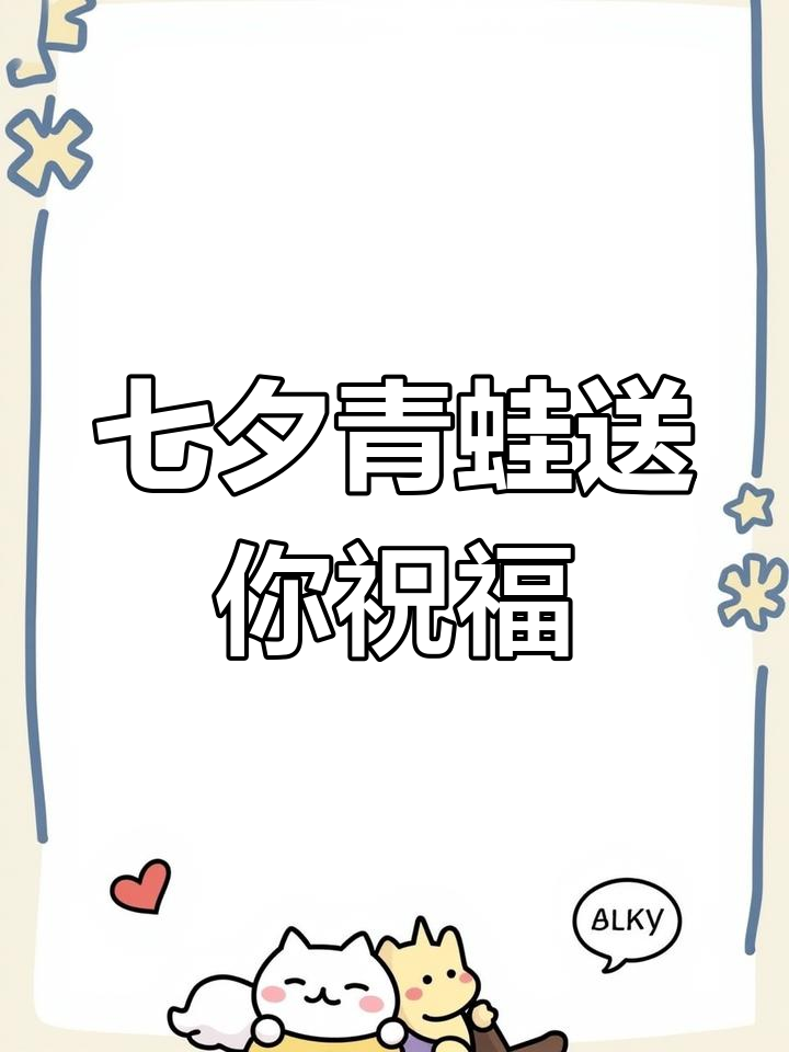 七夕青蛙祝福大放送,孤寡歌声响彻天际