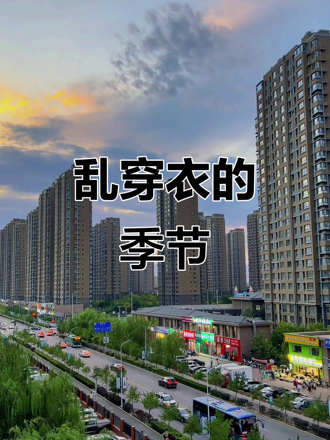 天气穿衣今日情况