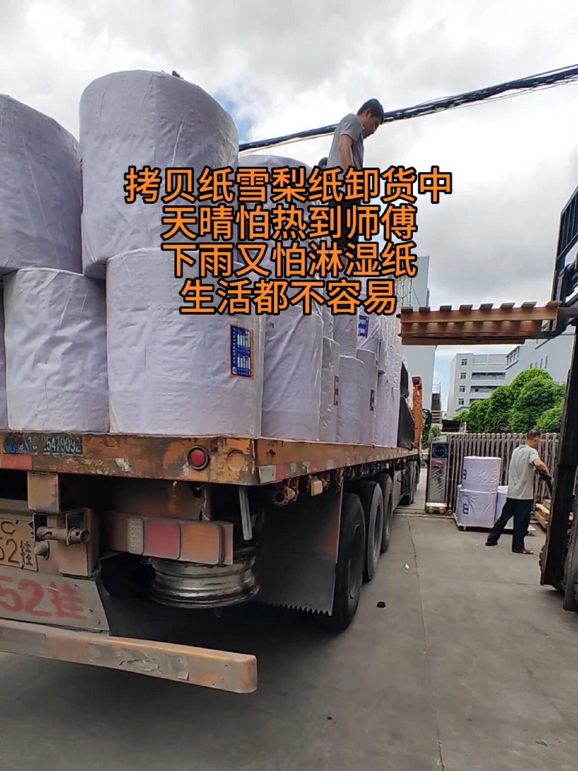 拷贝纸雪梨纸印刷厂家卸货中