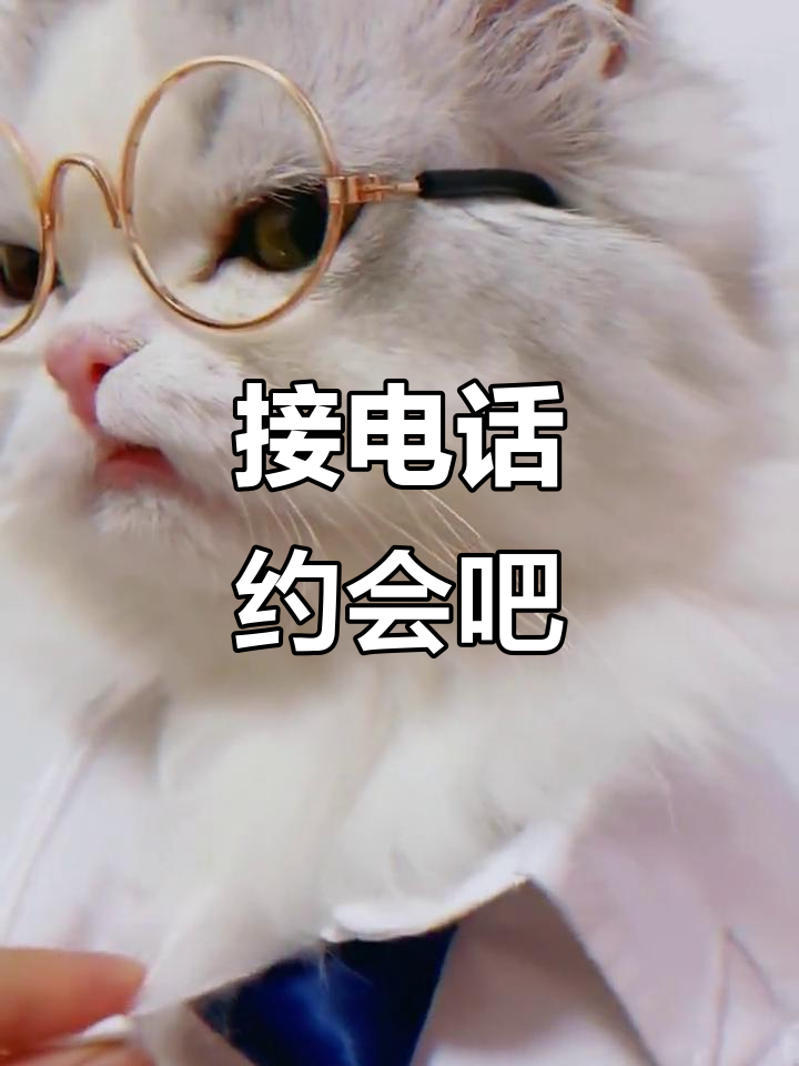 喂,接电话!今晚约会怎么样?默契挑战等你来战