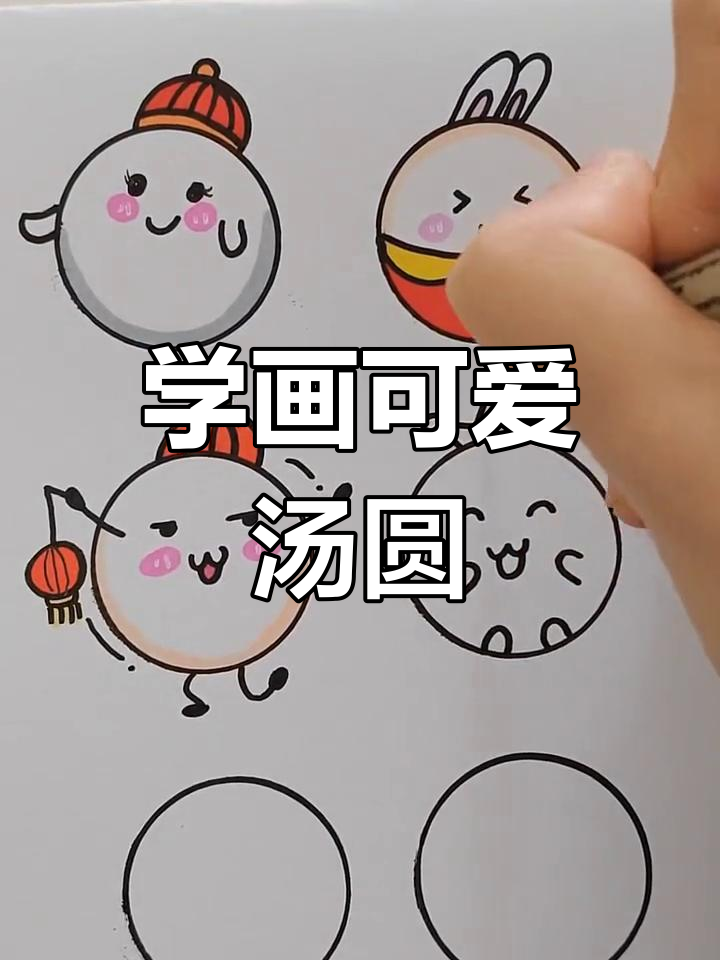 画出你心中的汤圆宝宝