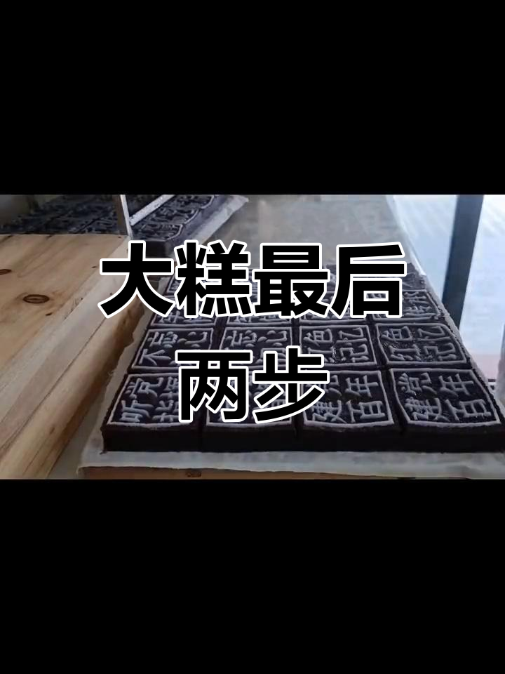 梁弄大糕制作过程图片