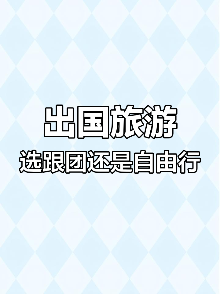 旅游报团合适还是自由行合适(出去旅游报团划算还是自己去划算)