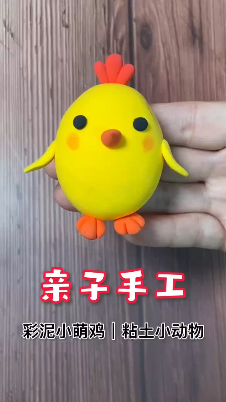 亲子手工制作粘土彩泥橡皮泥小萌鸡粘土小鸡