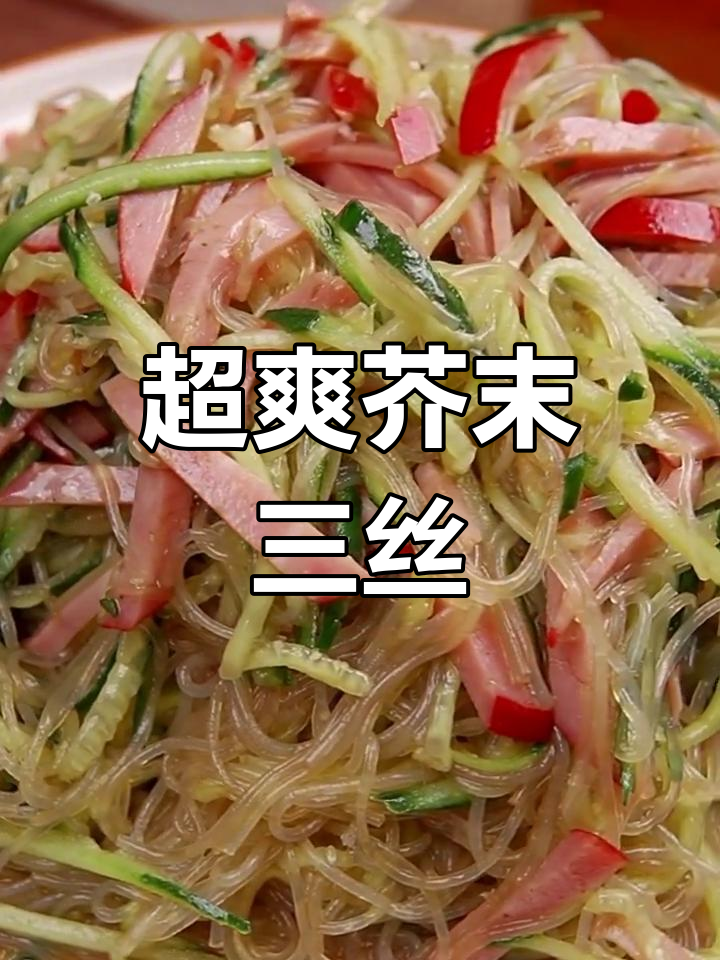 芥末三丝,辣味十足的夏日凉拌菜!