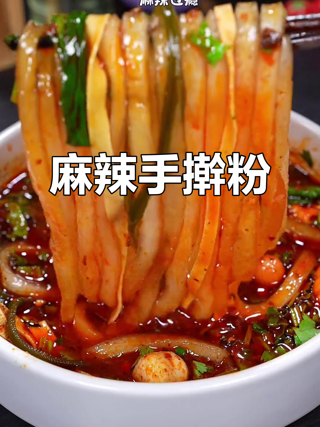 天水麻辣烫,手擀粉劲道十足,辣味十足,回味无穷!