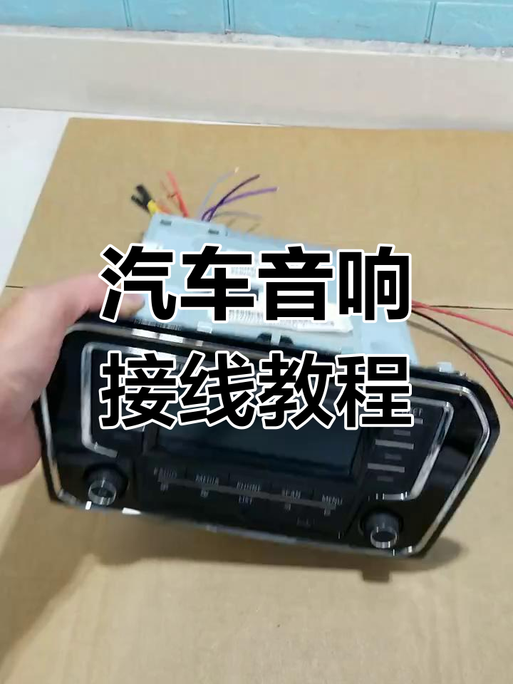 汽车音响接线全攻略,轻松搞定cd机连接