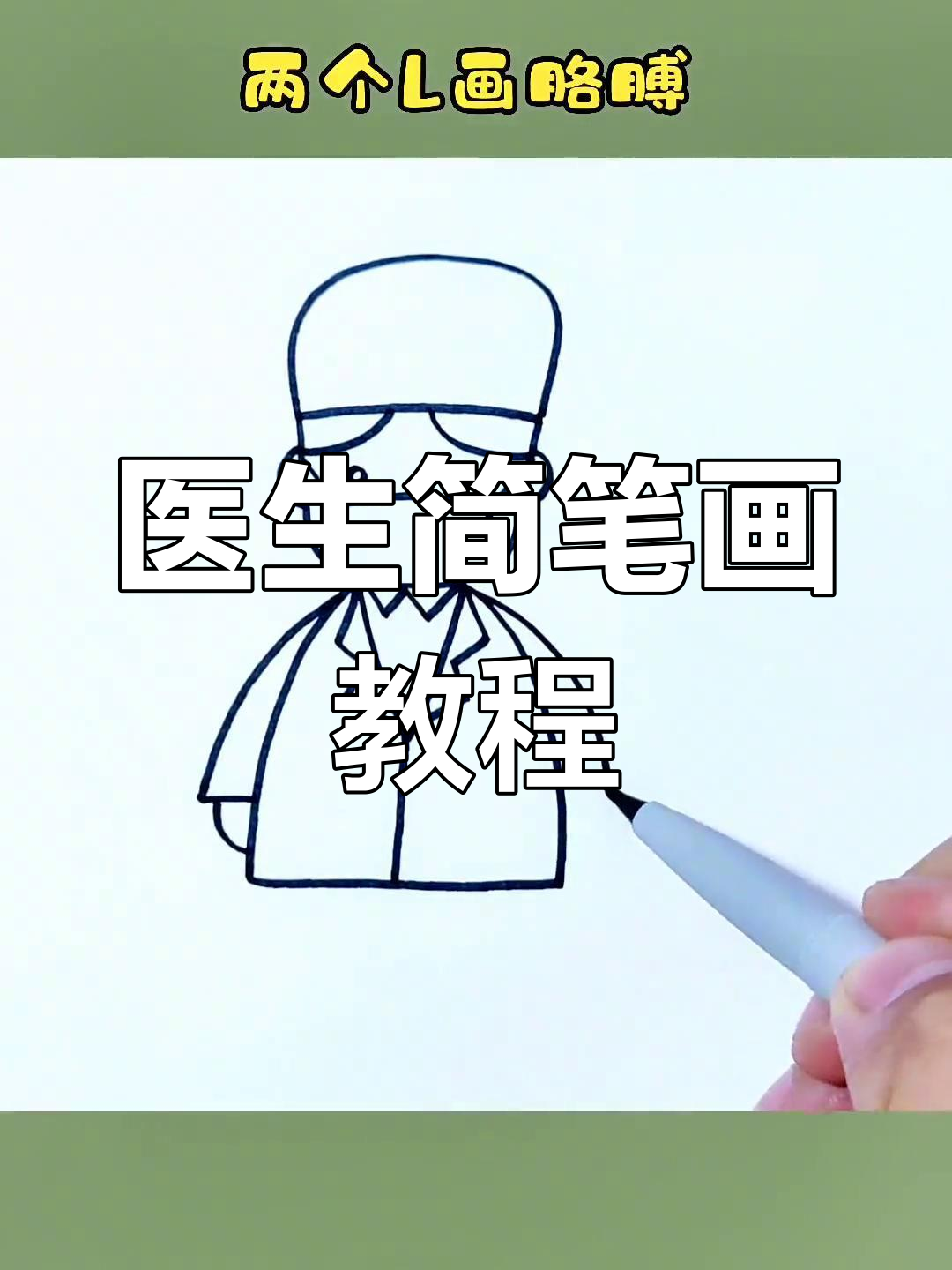 用字母轻松画出可爱医生,白衣天使也能这么简单!