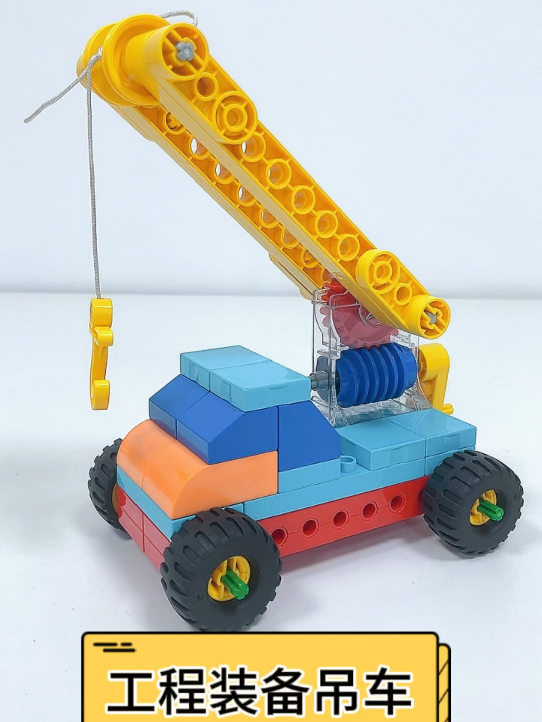 工程吊车儿童科教积木玩具拼装教程