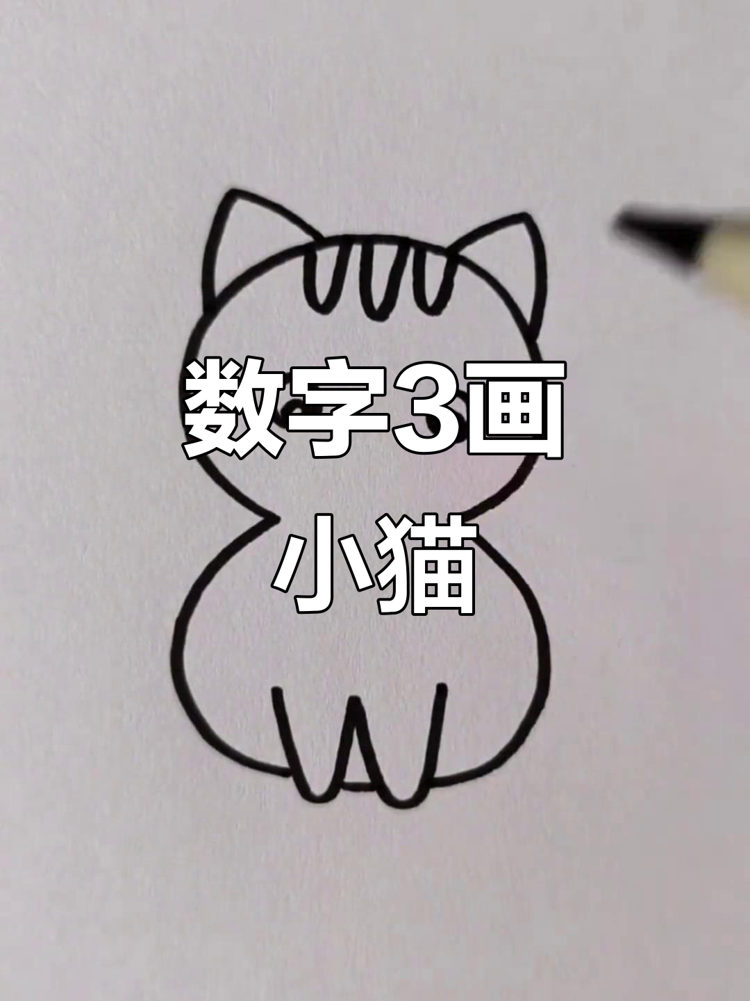 用数字3轻松画小猫咪,简单又可爱