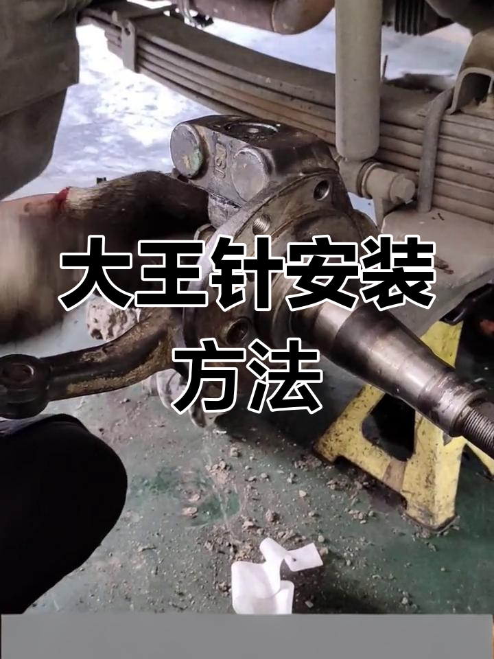 货车方向立轴大王针安装技巧,如何提高耐用性