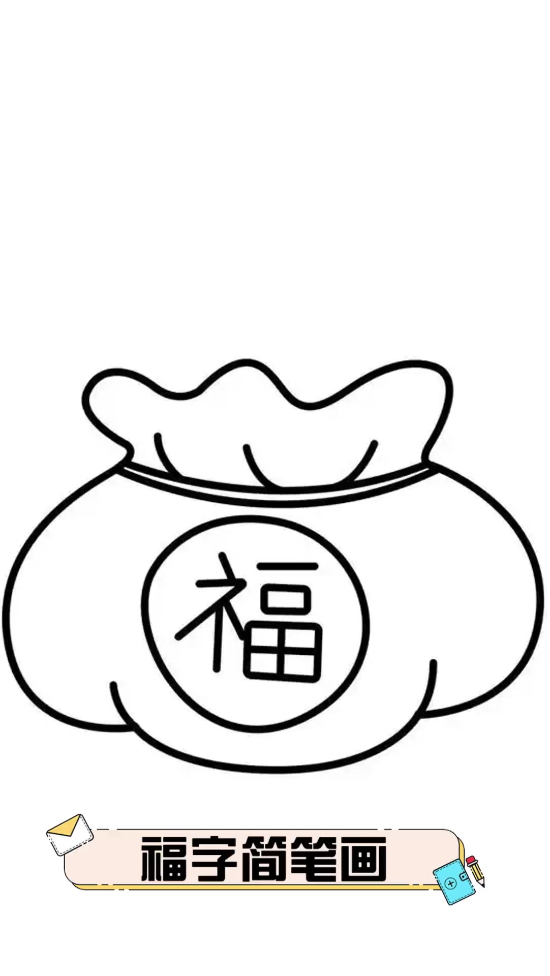 虎年福字简笔画可爱图片