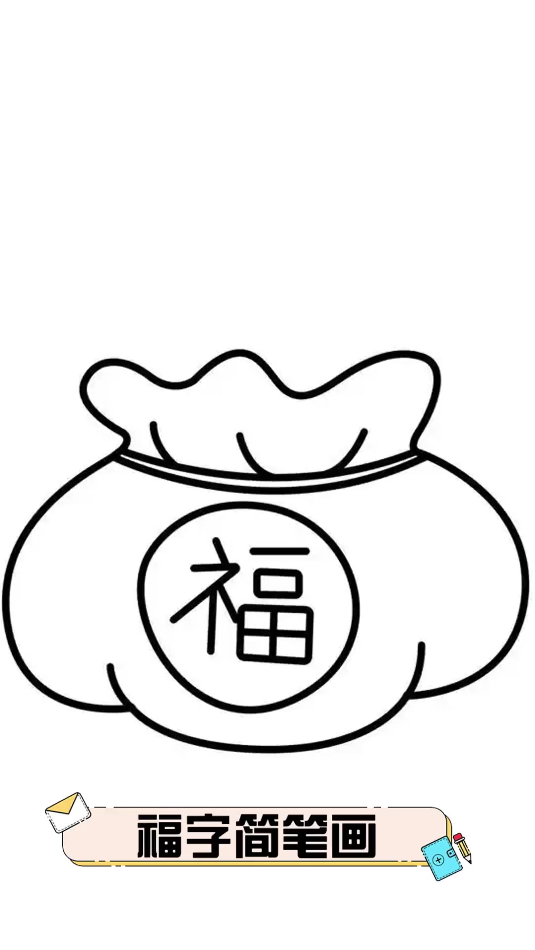 福字简笔画