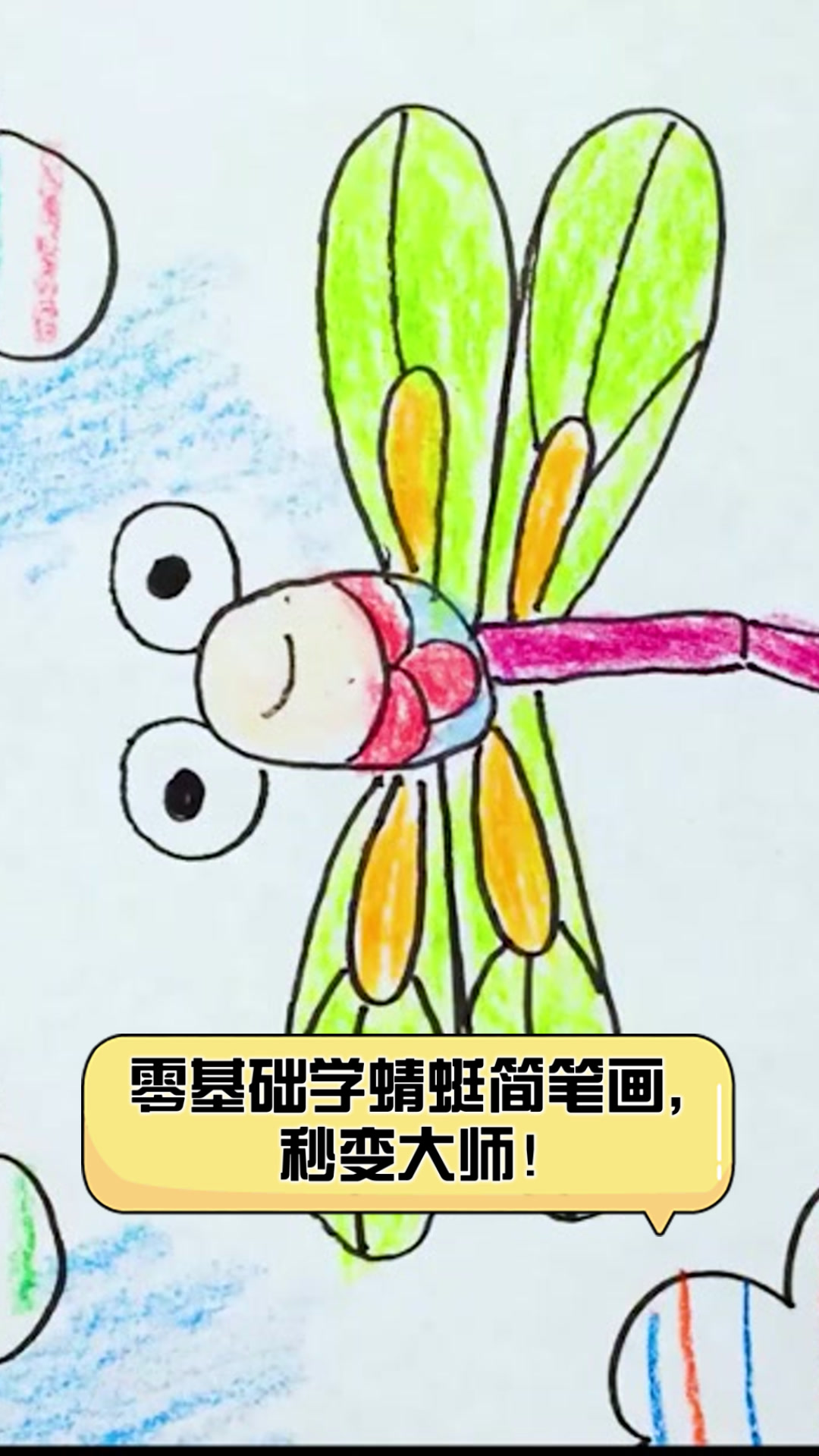 零基础学蜻蜓简笔画,秒变大师!