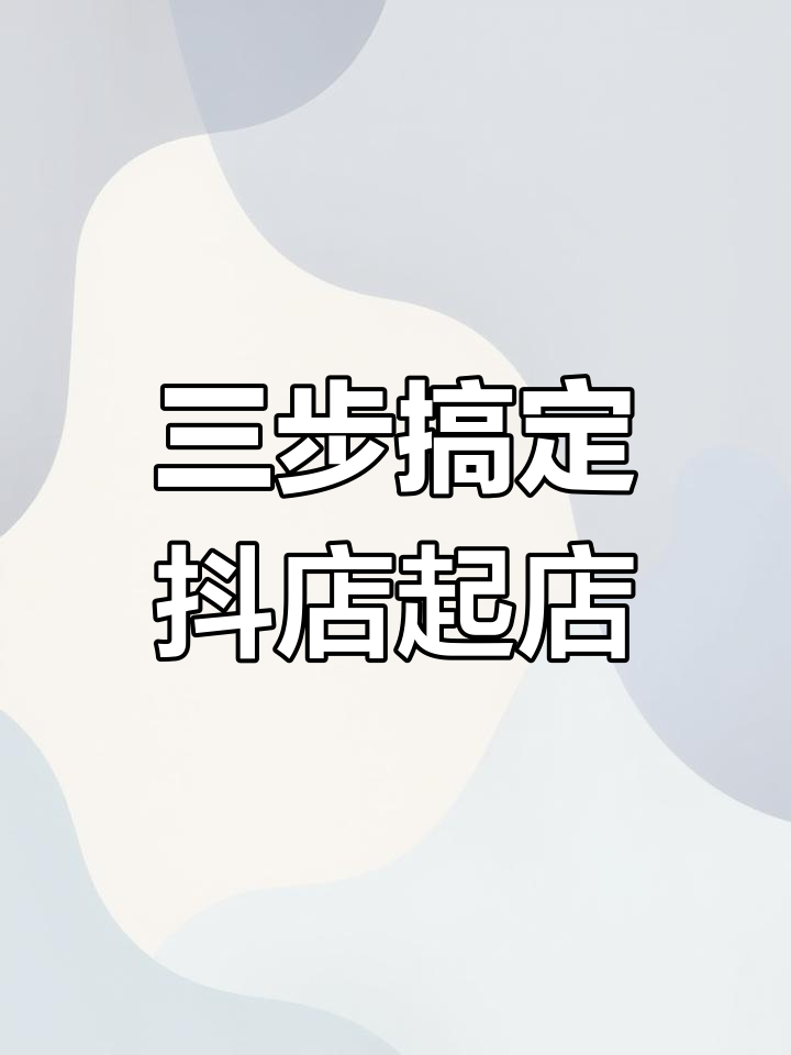抖音怎么弄店=抖音怎么弄店铺认证