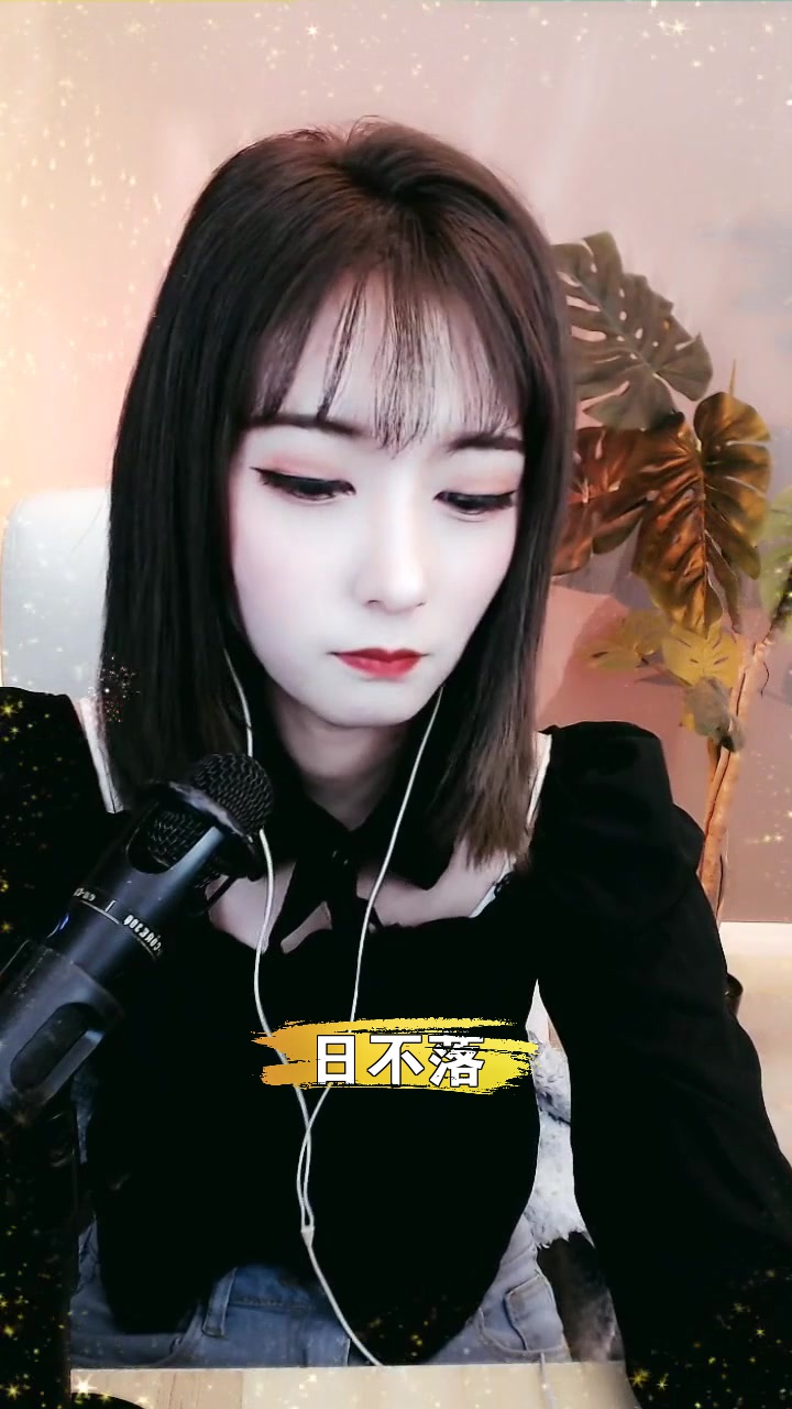 日不落 心悦顾沫 非专业歌手又要来献丑了