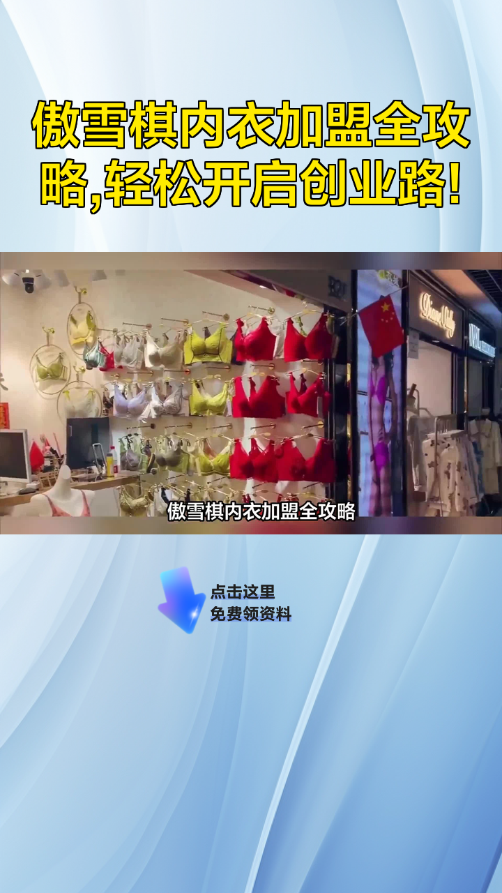 傲雪棋内衣加盟全攻略,轻松开启创业路!