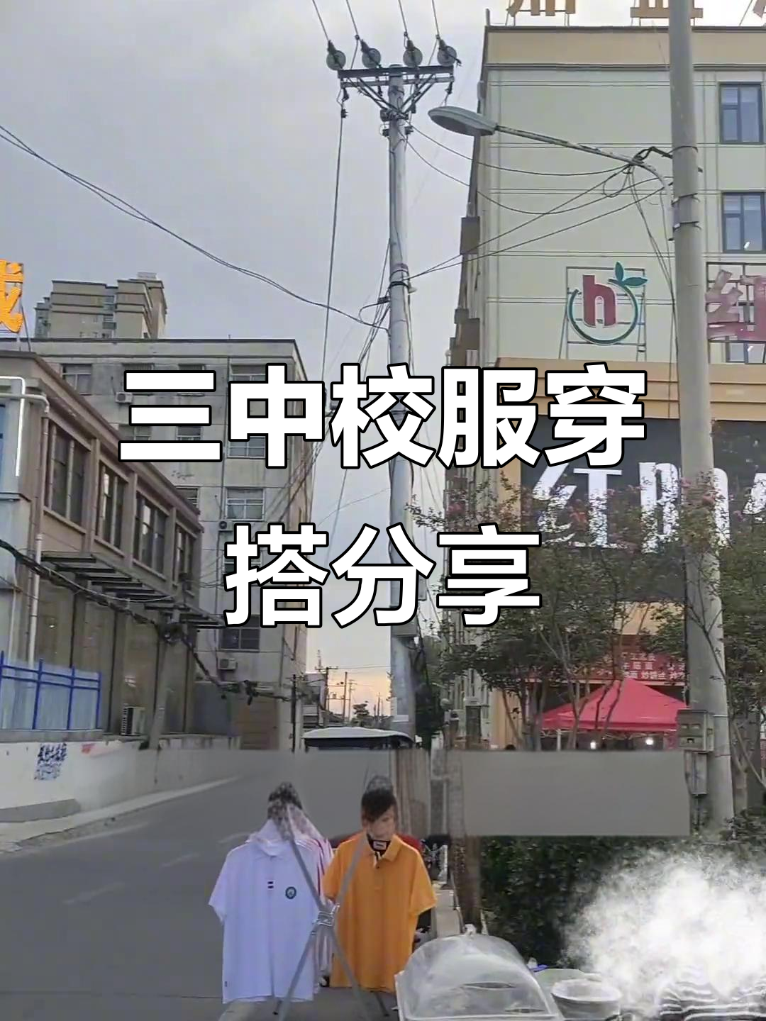 穿上三中校服,享受悠闲时光