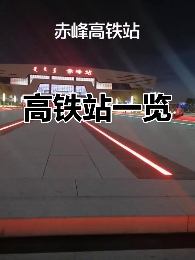 赤峰高铁站全景