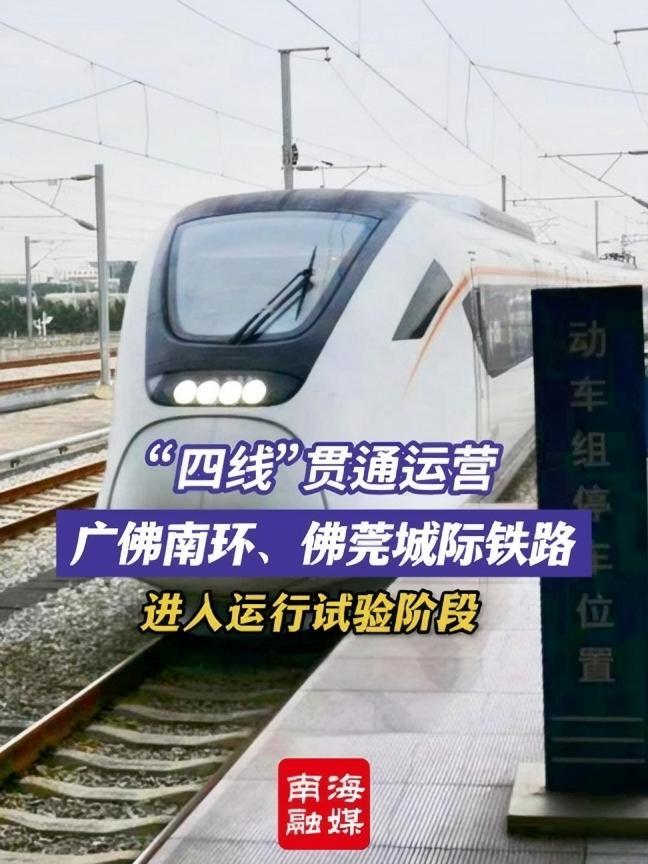 广佛南环,佛莞城际铁路进入运行试验阶段 此次广佛南环,佛莞城际铁路
