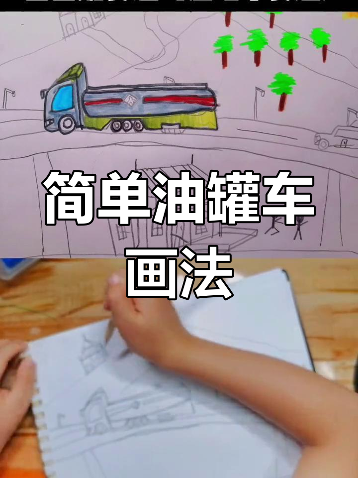 油罐车画画图片儿童画图片