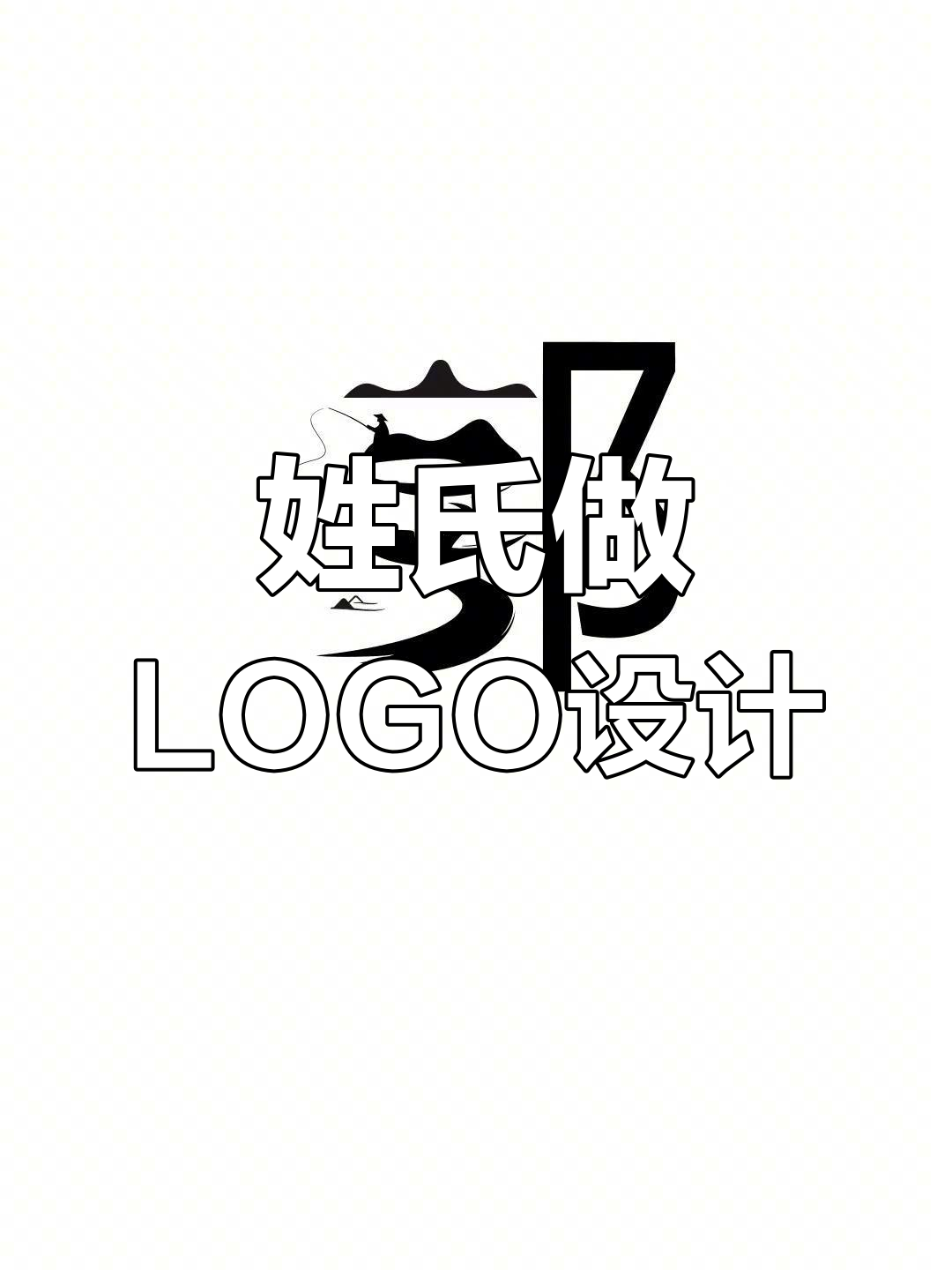 姓氏变logo,你的店名叫什么?