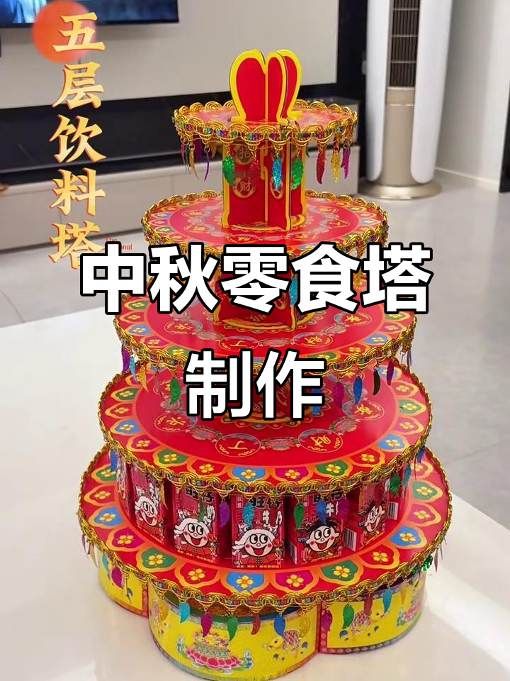 10分钟搞定中秋零食塔,轻松放益力多和旺仔